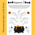 МИСТИЧЕСКИЙ КВЕСТ 10-14 ЛЕТ 10056