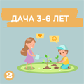 ДАЧНЫЙ КВЕСТ НА 3-6 ЛЕТ № 2 10127 - фото 421