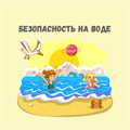 КВЕСТ ПО БЕЗОПАСНОМУ ПОВЕДЕНИЮ ДЕТЕЙ НА ВОДЕ, 7+ 10133 - фото 432