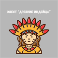 КВЕСТ "ДРЕВНИЕ ИНДЕЙЦЫ" НА 7-14 ЛЕТ ДЛЯ УЛИЦЫ 10140 - фото 459