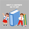 КВЕСТ К 1 СЕНТЯБРЯ НА 7-9 ЛЕТ 10143 - фото 469