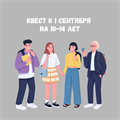 КВЕСТ К 1 СЕНТЯБРЯ НА 10-14 ЛЕТ 10144 - фото 475