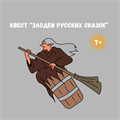 КВЕСТ "ЗЛОДЕИ РУССКИХ СКАЗОК" 10152 - фото 501