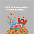 КВЕСТ "ОСЕННИЕ КАНИКУЛЫ" 2025! 10154 - фото 510