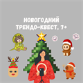 НОВОГОДНИЙ ТРЕНДО-КВЕСТ, 7+ 10160