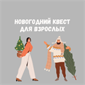 НОВОГОДНИЙ КВЕСТ ДЛЯ ВЗРОСЛЫХ 10161