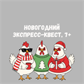 НОВОГОДНИЙ ЭКСПРЕСС-КВЕСТ, 7+ 10162