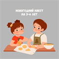 НОВОГОДНИЙ КВЕСТ НА 3-6 ЛЕТ 10167