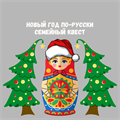 НОВЫЙ ГОД ПО-РУССКИ (СЕМЕЙНЫЙ КВЕСТ) 10171