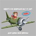 КВЕСТ К 23 ФЕВРАЛЯ НА 7-9 ЛЕТ 10172