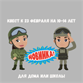 КВЕСТ К 23 ФЕВРАЛЯ НА 10-14 ЛЕТ 10173