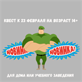КВЕСТ К 23 ФЕВРАЛЯ НА ВОЗРАСТ 14+ 10175