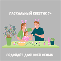ПАСХАЛЬНЫЙ КВЕСТИК 7+ 10185