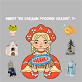 КВЕСТ "ПО СЛЕДАМ РУССКИХ СКАЗОК", 7+ 10186