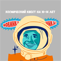 КОСМИЧЕСКИЙ КВЕСТ НА 10-14 ЛЕТ 10187