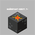 МАЙНКРАФТ-КВЕСТ, 7+ 10199