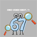 СИКС-СЕВЕН КВЕСТ 10206